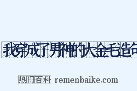 我穿成了男神的大金毛造句是什么意思的图片